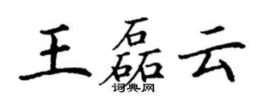 丁謙王磊雲楷書個性簽名怎么寫