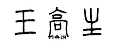 曾慶福王高生篆書個性簽名怎么寫