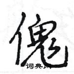 王旻寫的硬筆行書傀