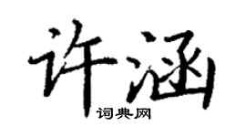 丁謙許涵楷書個性簽名怎么寫
