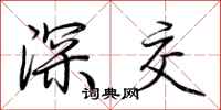 荊霄鵬深交行書怎么寫