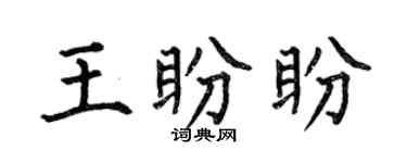 何伯昌王盼盼楷書個性簽名怎么寫