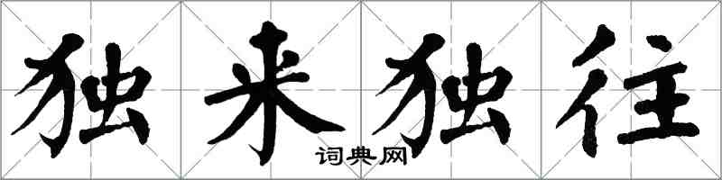 翁闓運獨來獨往楷書怎么寫
