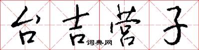 台吉營子怎么寫好看