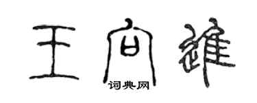 陳聲遠王向進篆書個性簽名怎么寫