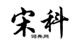 胡問遂宋科行書個性簽名怎么寫