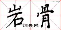 周炳元岩骨楷書怎么寫