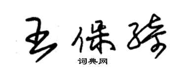 朱錫榮王保綺草書個性簽名怎么寫