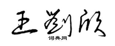 曾慶福王劉欣草書個性簽名怎么寫