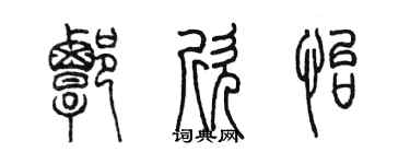 陳墨譚欣怡篆書個性簽名怎么寫