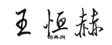 駱恆光王恆赫行書個性簽名怎么寫