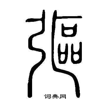 麯行書書法_麯字書法_行書字典