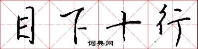 目下十行怎么寫好看
