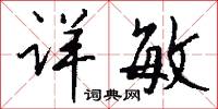 詳夢的意思_詳夢的解釋_國語詞典