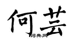 翁闓運何芸楷書個性簽名怎么寫