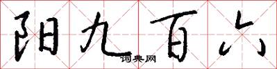 陽九百六怎么寫好看
