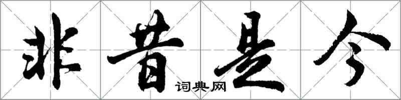 胡問遂非昔是今行書怎么寫