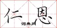 田英章仁恩楷書怎么寫