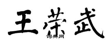 翁闓運王榮武楷書個性簽名怎么寫
