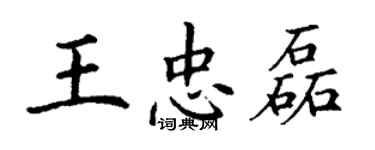 丁謙王忠磊楷書個性簽名怎么寫