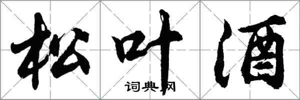 胡問遂松葉酒行書怎么寫