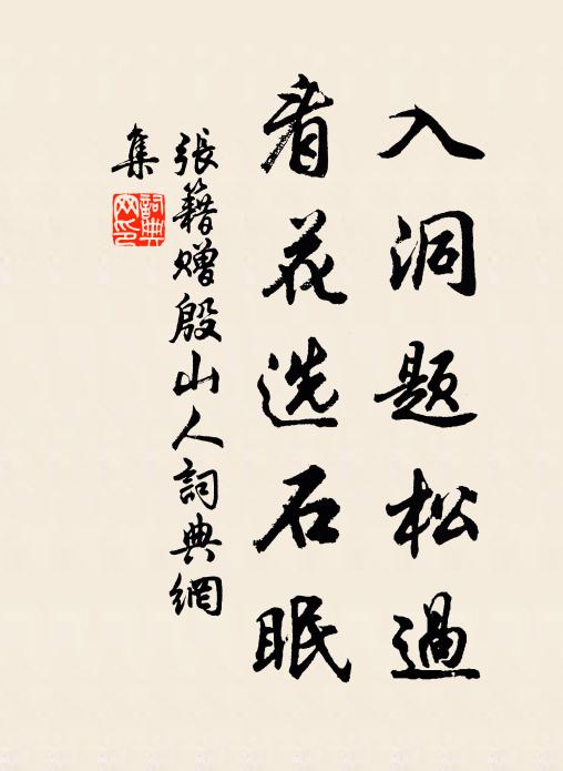 則因這武陵仙子春心蕩 詩詞名句