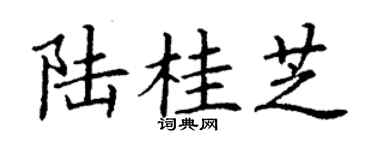 丁謙陸桂芝楷書個性簽名怎么寫