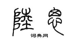 陳墨陸思篆書個性簽名怎么寫