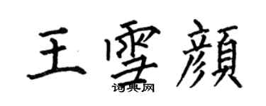 何伯昌王雪顏楷書個性簽名怎么寫