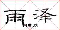 范連陞雨澤隸書怎么寫