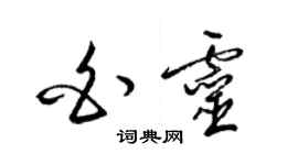 梁錦英白靈草書個性簽名怎么寫