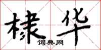 周炳元棣華楷書怎么寫