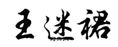 胡問遂王迷裙行書個性簽名怎么寫