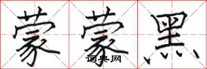 駱恆光蒙蒙黑楷書怎么寫