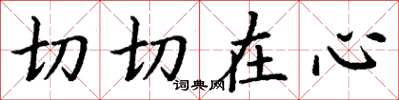 丁謙切切在心楷書怎么寫