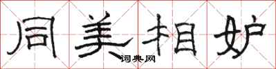 駱恆光同美相妒隸書怎么寫