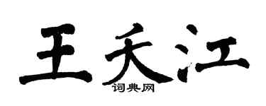 翁闓運王夭江楷書個性簽名怎么寫