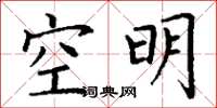丁謙空明楷書怎么寫