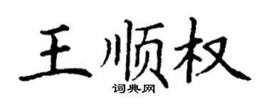 丁謙王順權楷書個性簽名怎么寫