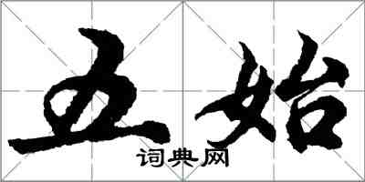 胡問遂五始行書怎么寫