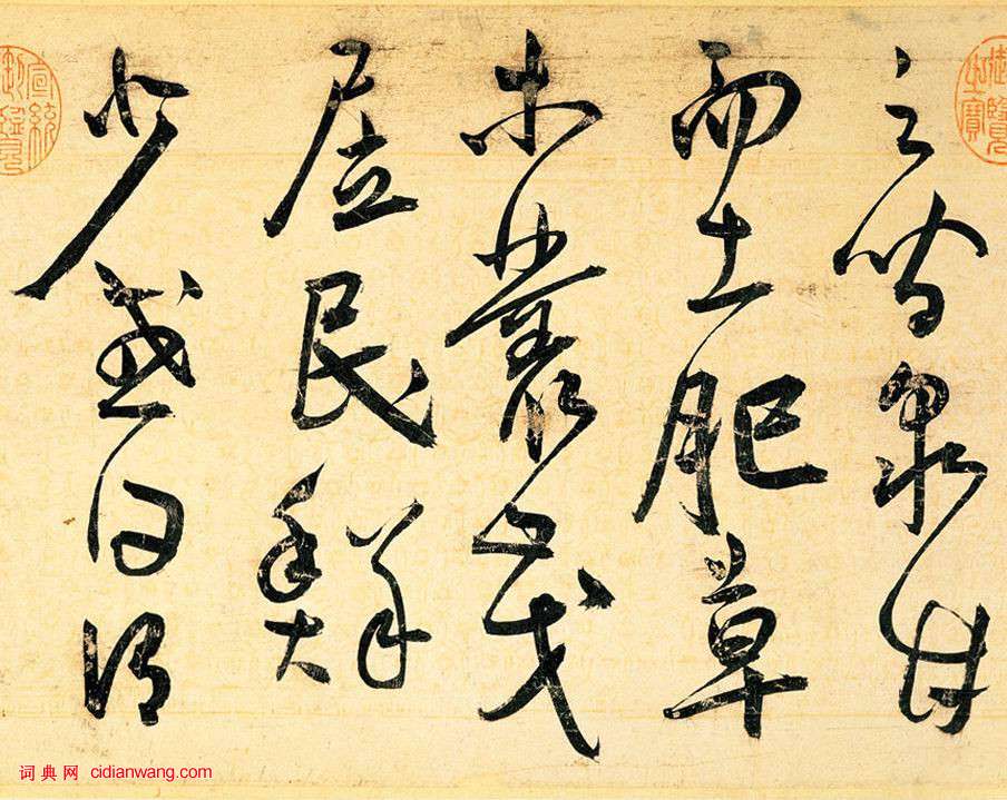 王寵草書《送李願歸盤谷序》