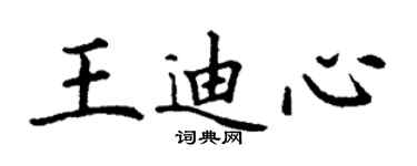 丁謙王迪心楷書個性簽名怎么寫