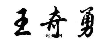 胡問遂王奇勇行書個性簽名怎么寫