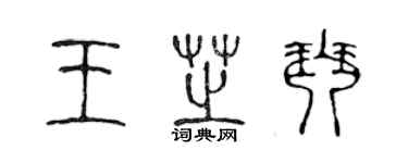 陳聲遠王芝琴篆書個性簽名怎么寫