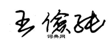 朱錫榮王儉純草書個性簽名怎么寫