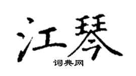 丁謙江琴楷書個性簽名怎么寫
