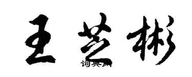 胡問遂王芝彬行書個性簽名怎么寫