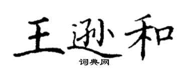 丁謙王遜和楷書個性簽名怎么寫