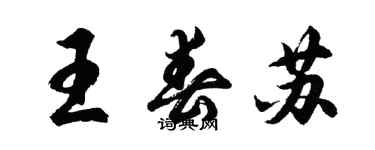 胡問遂王春蘇行書個性簽名怎么寫