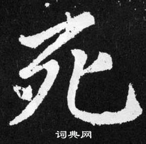 趙孟頫在張留孫碑中寫的死